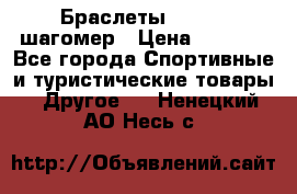 Браслеты Shimaki шагомер › Цена ­ 3 990 - Все города Спортивные и туристические товары » Другое   . Ненецкий АО,Несь с.